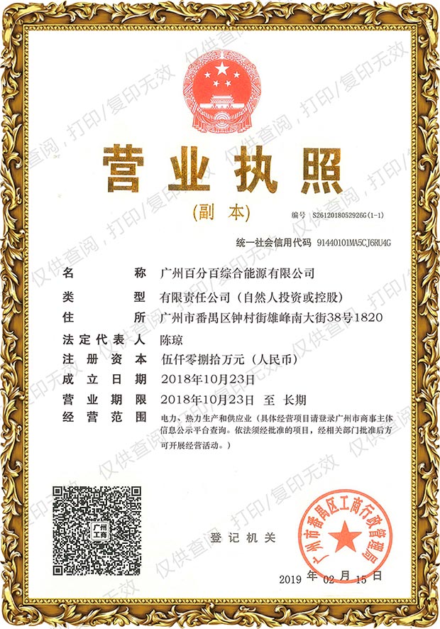 廣州（zhōu）百分百綜合能源有限公司營業（yè）執照
