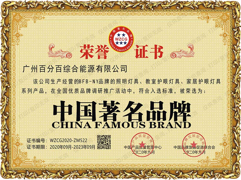 廣州百分百綜合能源有限公司BFB－NY品牌的照明燈具、教室護眼燈具、家居護（hù）眼（yǎn）燈具係列產品獲中國著（zhe）名品牌證書