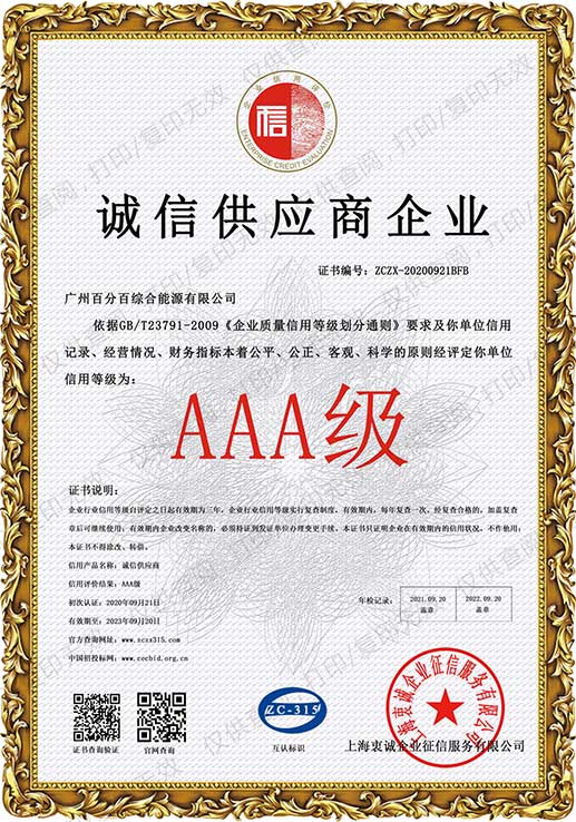 廣州百（bǎi）分（fèn）百綜合能源有限公（gōng）司獲AAA級誠（chéng）信供應商企業證書