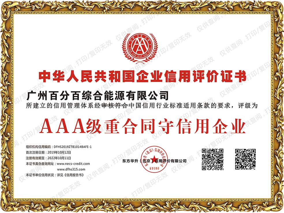 廣州百分百綜合能源有限公司獲AAA級重合同守信用企業（yè）證（zhèng）書