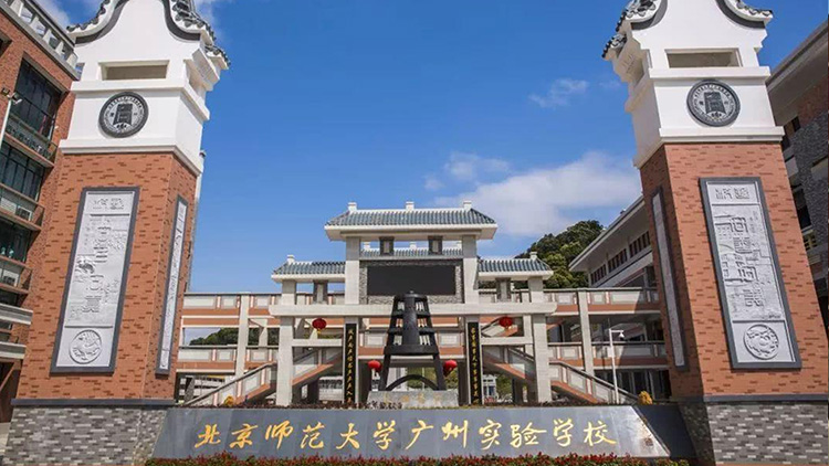 北京師範大學（xué）廣州實驗學校（xiào）