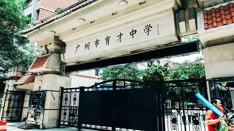廣（guǎng）州市育才中（zhōng）學