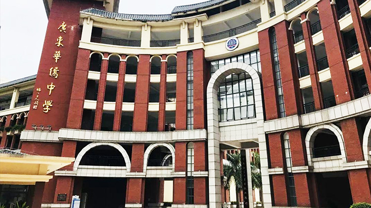 廣（guǎng）東華僑中學