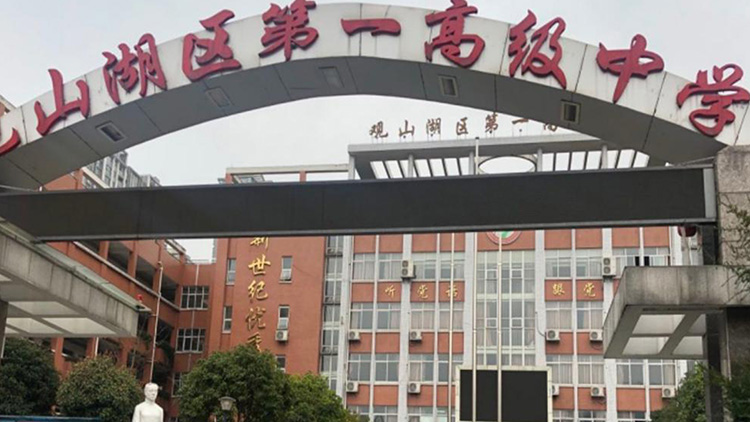 貴陽觀山湖區第一高級中學