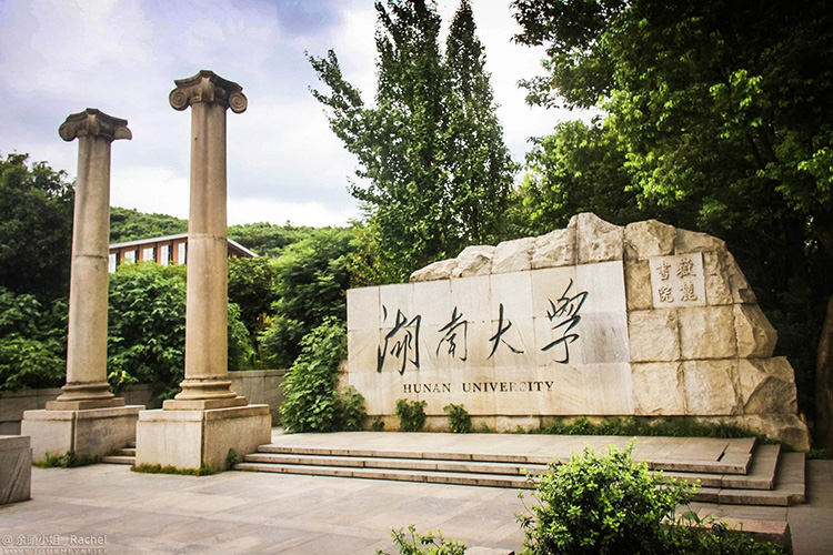湖南（nán）大學
