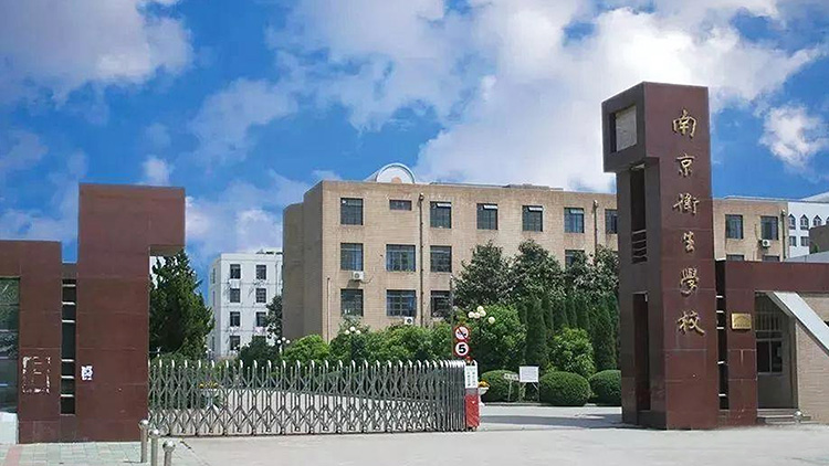 南京衛生學（xué）校