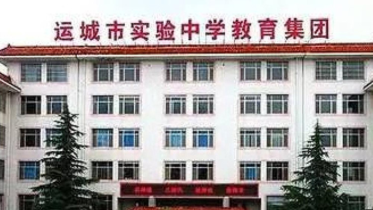 運（yùn）城市實驗（yàn）中學