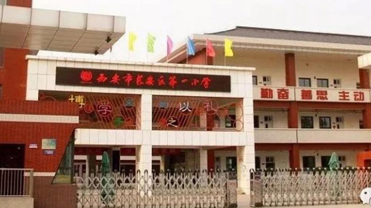 西安（ān）市長安區第一小學