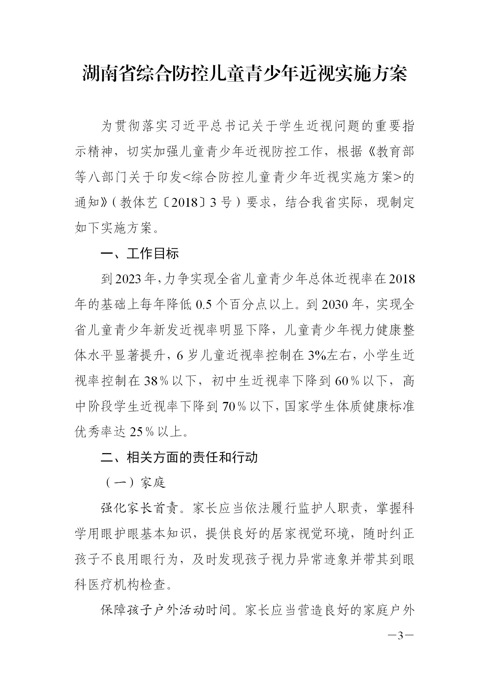 湖南省關於青（qīng）少年近（jìn）視（shì）護眼燈光（guāng）改（gǎi）造實施方案