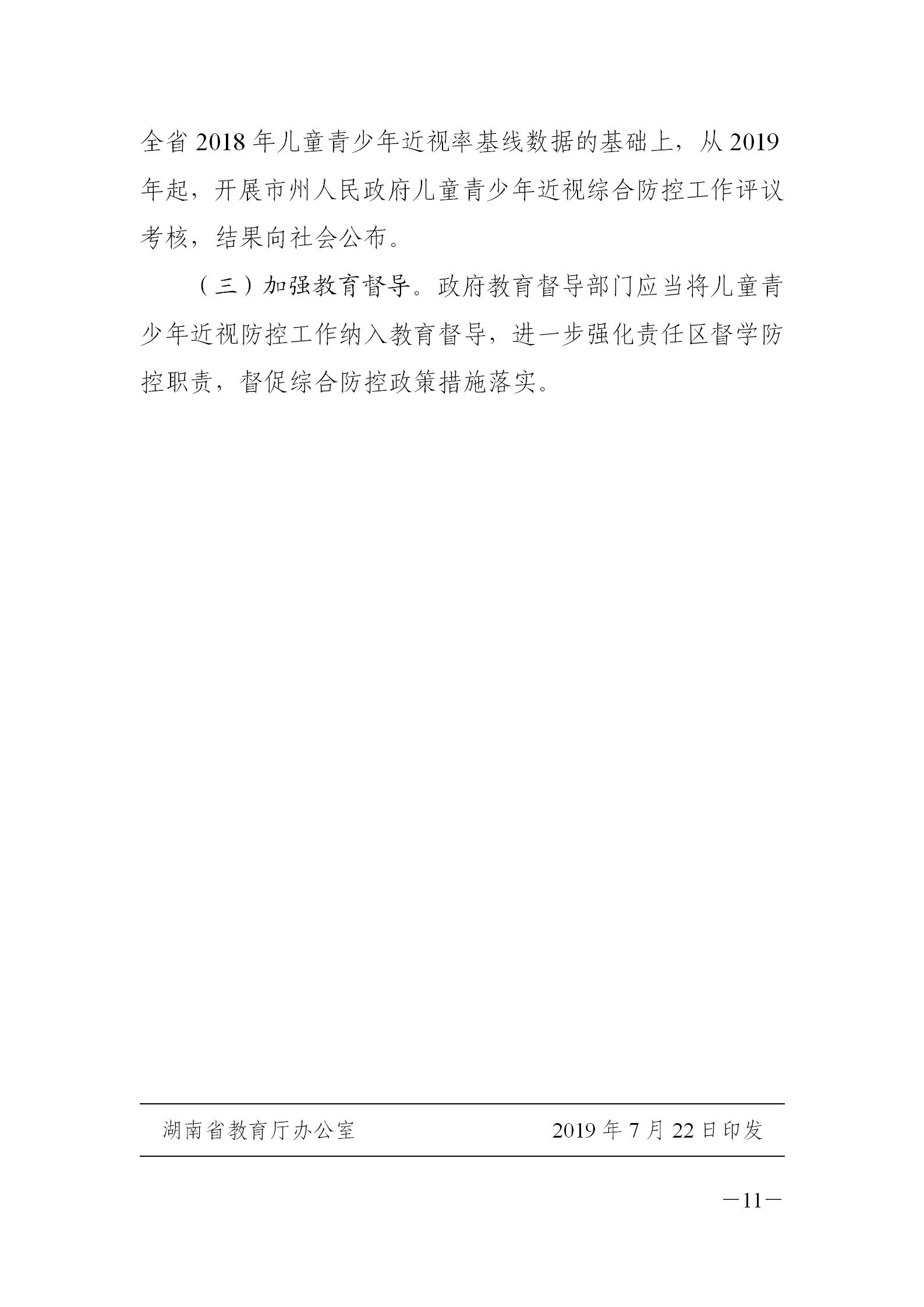 湖南省關（guān）於青少年近視護眼燈光改造（zào）實（shí）施方案