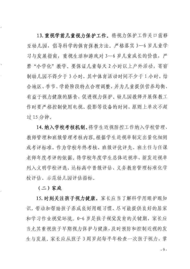 福建省綜合防控兒童青少年近視行（háng）動方案