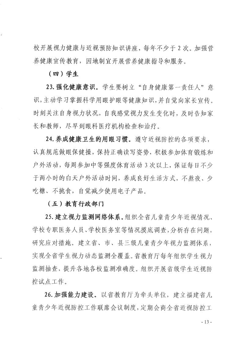 福建省綜（zōng）合防控兒（ér）童青少（shǎo）年近視行動方案
