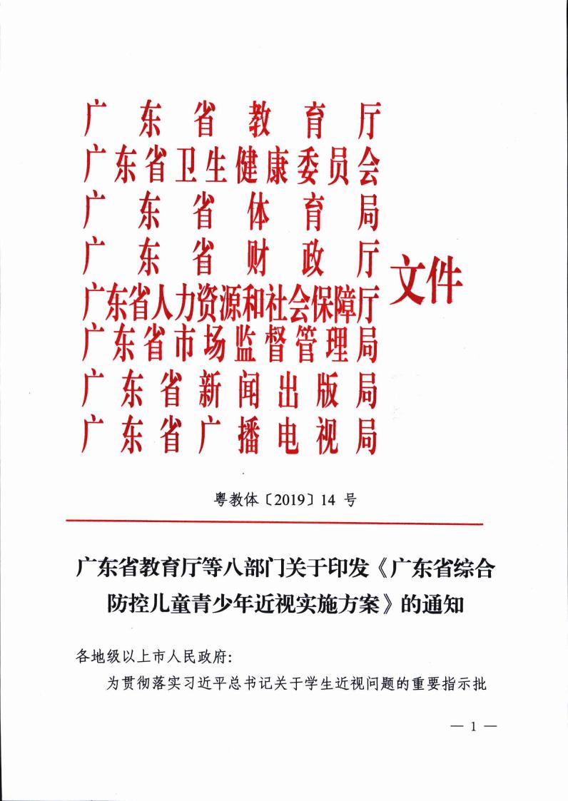 廣東省（shěng）綜合防控兒童青少（shǎo）年近視實施方案