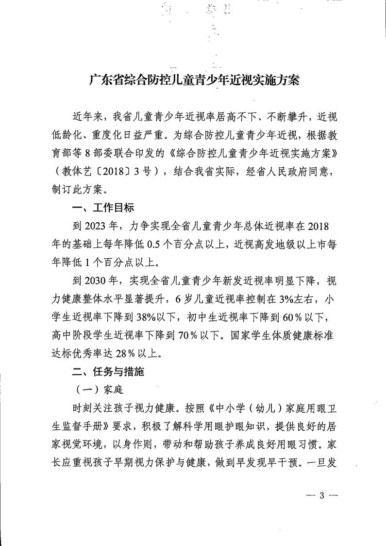 廣東省綜合防控兒童青少年（nián）近視實施方案