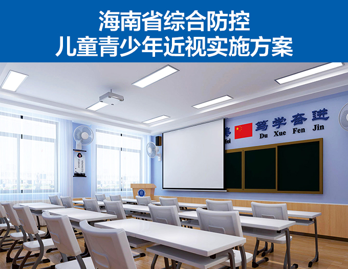 海南省綜（zōng）合防控兒童青（qīng）少年（nián）近視實施方案
