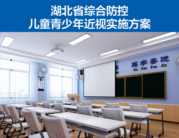 湖北省綜合防控兒童青少年近視實施方案（àn）