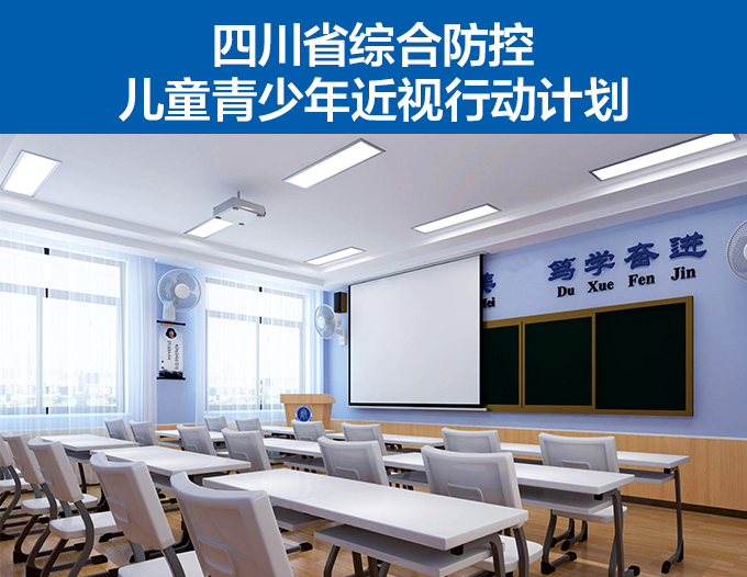 四川省綜（zōng）合防控（kòng）兒童青少年（nián）近（jìn）視行動（dòng）計劃