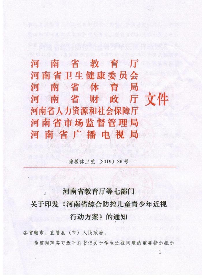河南省綜合防控兒童青少年近視（shì）實施方案（àn）