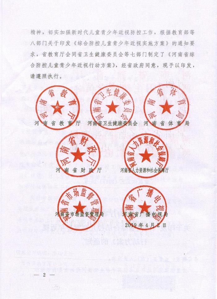河南（nán）省綜合防控兒童青少年近視實施方案