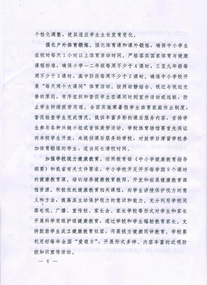 河南省綜（zōng）合防（fáng）控兒（ér）童青（qīng）少年近視實施方案