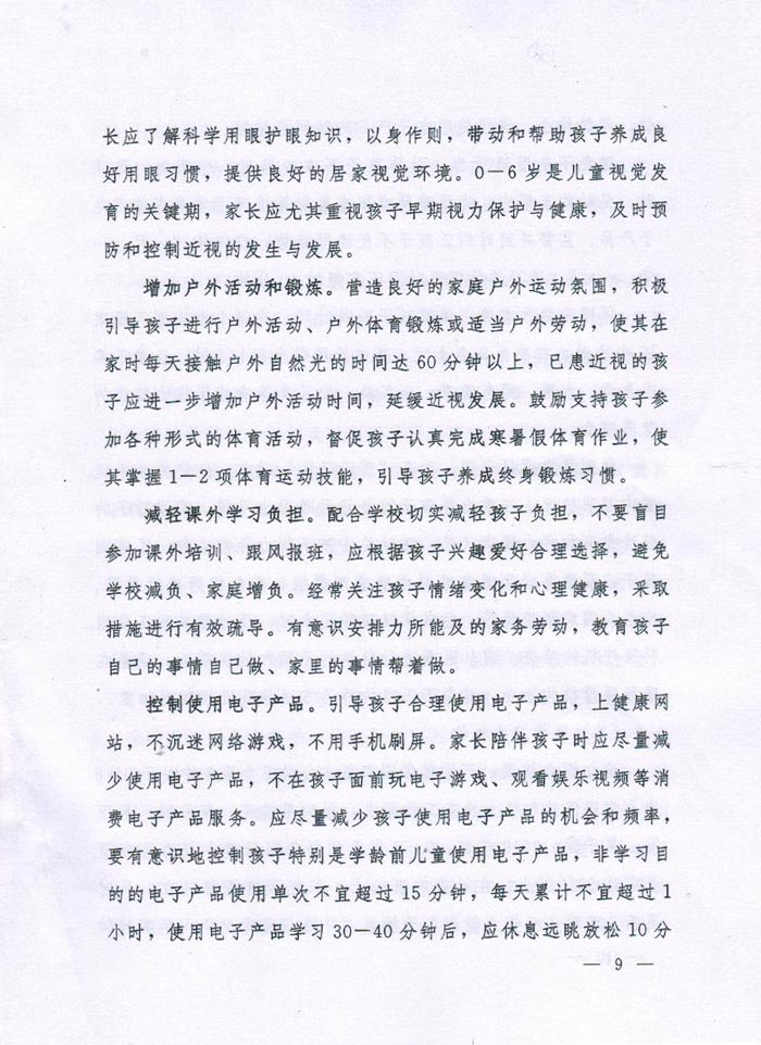 河南省綜合（hé）防控兒童（tóng）青少年近視實施方案