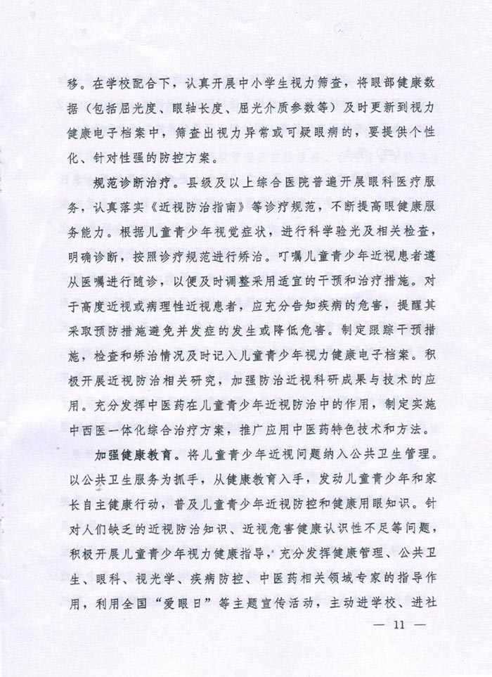 河南省綜合防控兒童青少（shǎo）年近視實施方案