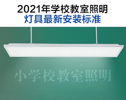 2021年學校教室（shì）照明燈具（jù）最（zuì）新標準