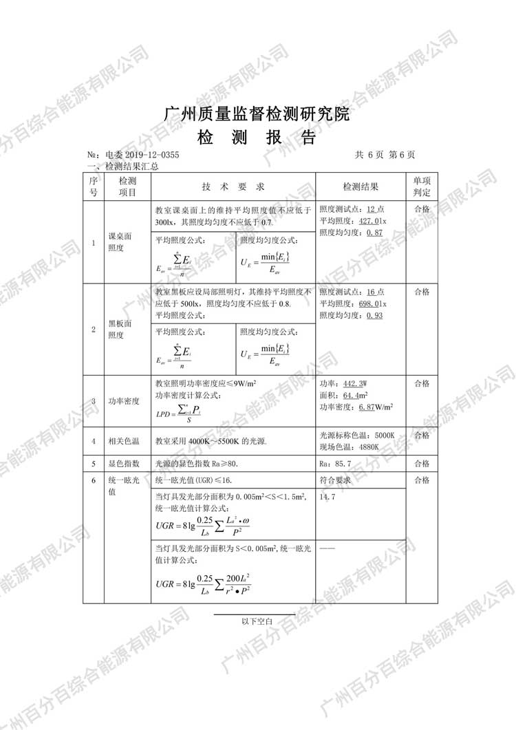 黃（huáng）埔區科學（xué）城小學教室護眼照明工程改造檢驗報告-6