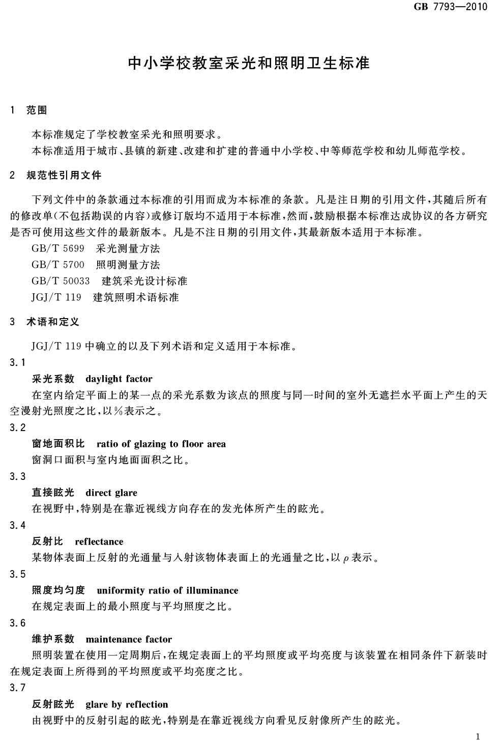 中小學校教室采光和照明衛生（shēng）標（biāo）準（GB 7793-2010）-2